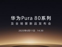 华为Pura 80系列将官宣 将于 6 月 11 日发布