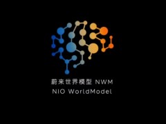 蔚来世界模型NWM将于5月30日全量推送